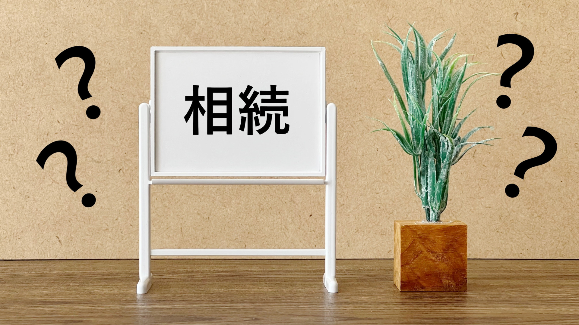 相続の相談